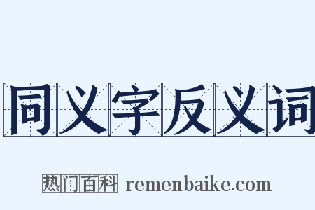 同义字反义词是什么意思的图片